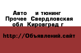 Авто GT и тюнинг - Прочее. Свердловская обл.,Кировград г.